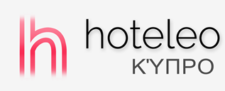 Ξενοδοχεία στην Κύπρο - hoteleo